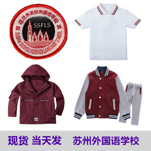 宿迁市苏州外国语学校校服 苏外校服短袖冲锋衣运动服订购链接