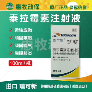 兽用 辉瑞硕腾 瑞可新(美国进口) 泰拉霉素注射液