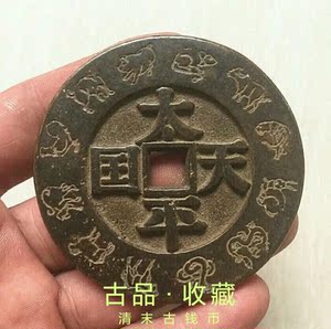 古玩古董古钱币铜钱真品收藏清末十二生肖太平天国背圣宝珍品大钱