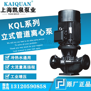 上海凯泉水泵KQL系列立式单级离心泵高扬程管道泵 冷却塔循环水泵