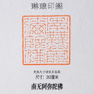 南无阿弥陀佛印章