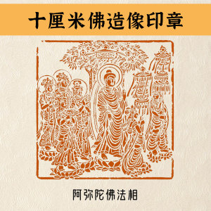 阿弥陀佛法相 十厘米佛造像印章 篆刻闲章 抄经心经大印章