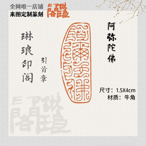【阿弥陀佛】篆刻闲章鸟虫篆引首章书画国展考级书法印章成品机刻