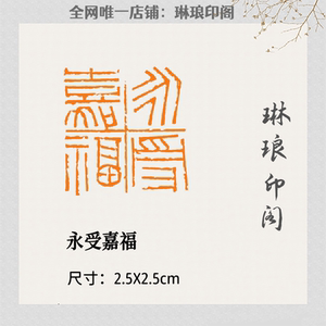 永受嘉福吉语印闲章篆刻压脚章国画书画成品闲章国展书法考级印章