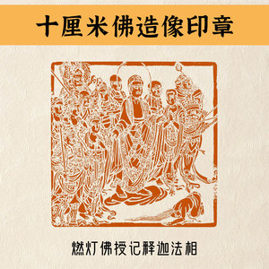 燃灯佛授记释迦法相 十厘米佛造像印章 篆刻闲章 抄经心经大印章