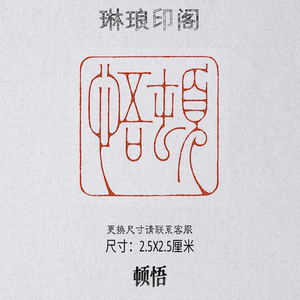 5x2.5厘米 书画闲章 篆刻印章 元朱文铁线文工稳印