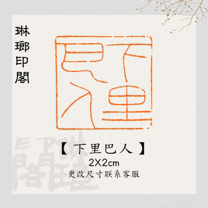 【下里巴人】成品篆刻闲章压角藏书章引首章书画国画国展印章考级