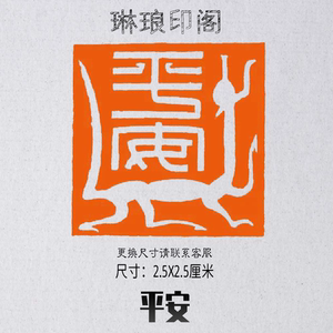 5x2.5厘米 篆刻闲章书画国展书法印章 四灵吉语