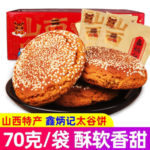 鑫炳记太谷饼整箱70g原味红枣核桃面包糕点点心山西特产整箱
