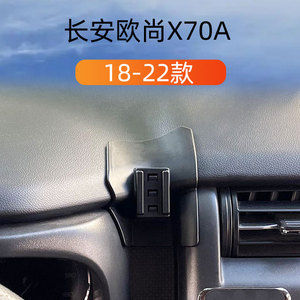 适用18-22款长安凯程欧尚X70A车载手机支架卡扣式底座重力导航架