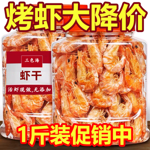 【1斤实惠款专拍】烤虾干对虾干即食烤虾虾干即食虾休闲海味零食