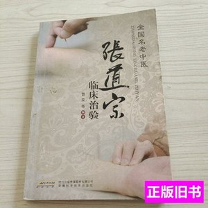 正版书籍张道宗临床治验 曹奕着/安徽科学技术出版社/2010