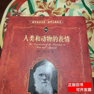 正版书籍人类和动物的表情 达尔文着；周邦立译 2009北京大学出版