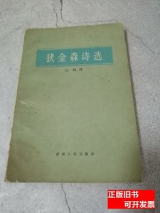 原版书籍诗苑译林狄金森诗选; 江枫 1984湖南人民出版社