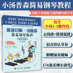 【小汤123】简谱约翰汤普森简易钢琴教程123 小汤123小汤普森简易钢琴儿童钢琴初学者基础教程五线谱简谱成人钢琴自学