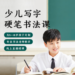 少儿硬笔书法线上直播精品小班课练字班提升字迹规范卷面楷书快写