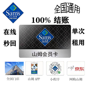 山姆会员卡山姆一次卡单次卡购物卡sam官方旗舰店代购 山姆超市卡