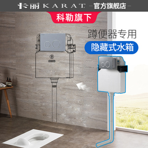 karat卡丽卫浴蹲便隐藏式水箱入墙冲水箱暗装水箱蹲便池水箱