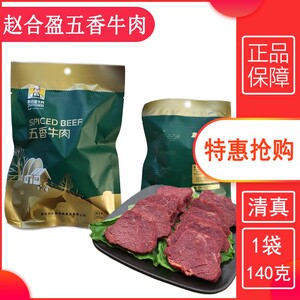 500人付款淘宝赵合盈五香牛肉五香卤味130克河南特产休