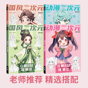 国风二次元Q版少女少年古风漫画动漫人物绘画素材涂色本临摹白描画本插画线稿画册画画儿童涂色本子小学生diy填色入门自学零基础