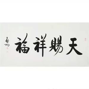 启功书法手写毛笔字四尺横幅天赐祥福行书瘦金体作品办公室装饰画