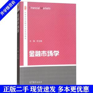 二手书金融市场学/高等学校金融学专业系列教材何玉梅高等教育?