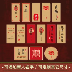 封酒贴纸喜事家有喜事不干胶喜字喜礼喜糖结婚文艺标签贴定制创意