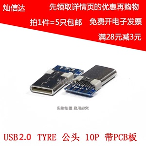 焊线式测试公头USB2.0 TYPE-C 公头 8p带PCB板焊线式接口