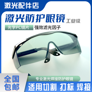 护目镜防激光打标机防护眼镜蓝光镭雕镭射切割焊接气割平光劳保