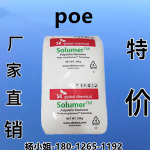 POE 韩国SK 871透明通用增韧pp pe电线电缆原料挤出注塑塑料颗粒