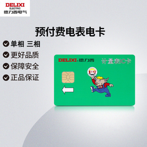 德力西预付费电表专用电费卡充值电表卡插卡电表电卡读卡器充值卡