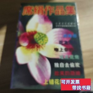 原版席绢作品集 冯宝佳书/广东高等教育出版社/1995