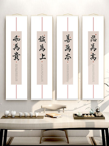 新中式茶室书房卷轴装饰画和为贵字画书法竖版玄关会所长条挂轴画