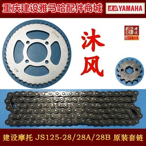 建设摩托车配件js125-28/28a/28b 沐风/青狮 k6 套链 牙盘 链条