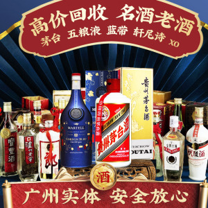 广州实体高价回收茅台酒xo洋酒老酒高档酒名酒五粮液虫草燕窝收购
