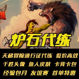 炉石传说代练包月战令经验金币金色头像天梯冒险竞技场友谊赛皮肤