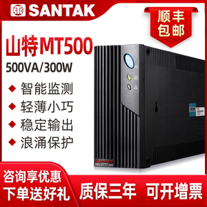 山特UPS不间断电源MT500-PRO办公电脑服务器500VA 300W自动开关机