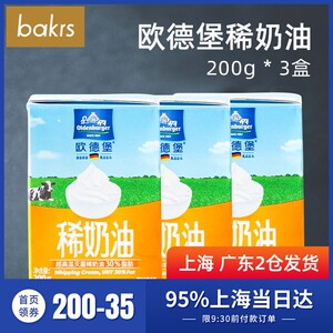 欧德堡稀奶油200ml*3动物性蛋糕裱花欧德宝蛋淡奶油烘焙原料11.23