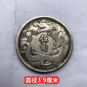 银元龙洋大洋 大清银币宣统三年单龙龙洋伍角银圆 两枚换一圆铜币