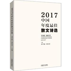 正版2017中国年度散文诗选 成都时代出版社 9787546420653