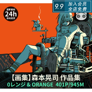 森本晃司作品集 0レンジ & orange 珍藏资料 cg原画 插画 素材