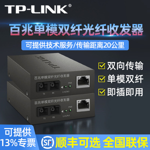 TP-LINK单模双纤光纤收发器TR-962D百兆SC光电转换器模块网络监控数据双向远距离20km光通信带电源5V