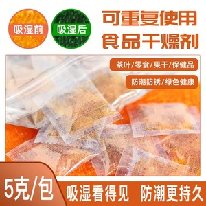 茶叶饼干食品干燥剂保健品变色硅胶干燥剂防潮珠5克*60小包除湿袋