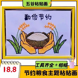 节约劳动五谷杂粮画手工diy材料包种子豆子米粒画儿童创意作业a4