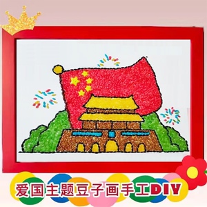 五谷杂粮粘贴画儿童豆子贴画种子画幼儿园手工diy制作材料包 国庆