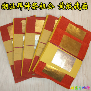 汕头揭阳普宁祭祀用品潮汕祭祖公纸纯手工锡箔大金 黄纸钱面钱仔