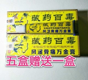 百毒骨痛万金膏