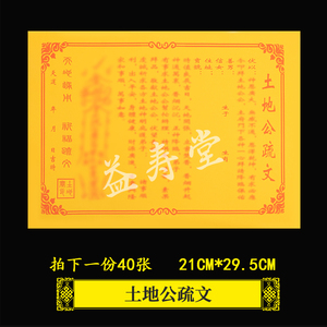 土地公表文疏文大全祭祀祭神用品纸土地爷道家烧纸黄纸还愿用品