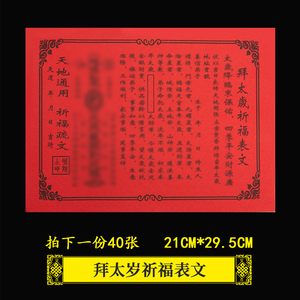 拜太岁祈福表文疏文大全黄纸祭祀祭神用品纸道家烧纸黄纸还愿用品