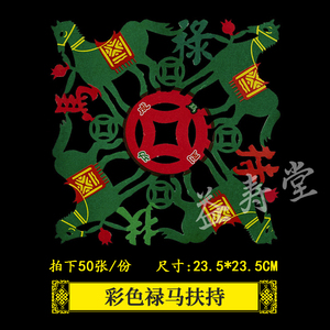 彩色禄马扶持四方冲花通花禄马贵人扶持祈福烧纸还愿答谢敬神纸钱